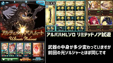 Hl グラブル アルバハ 【グラブルQ&A】アルバハHLの救援に入ってもいい基[No286002]【グランブルーファンタジー】