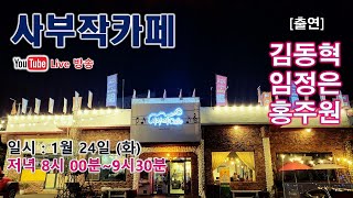 [사부작카페 #128]  2023. 01. 24 (화)  고품격 라이브 방송 