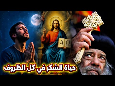 حياة الشكر في كل الظروف عظة مؤثرة هتريح قلبك البابا شنودة الثالث