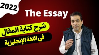 كيف تكتب essay | شرح كتابة مقال بالانجليزي وحل أسئلة المقال| essay writing شرح