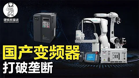 变频器打破垄断：从落后国外20年到市场第一，它为何还被质疑？ 【硬核熊猫说】 - 天天要闻