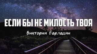 Виктория Барладян - ЕСЛИ БЫ НЕ МИЛОСТЬ ТВОЯ | караоке | Lyrics