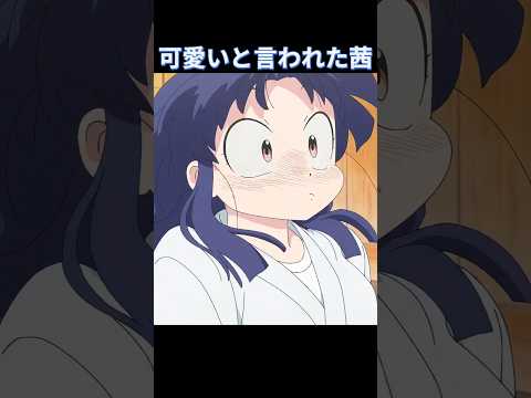 可愛いと言われた茜 被說可愛的茜 らんま2分の1