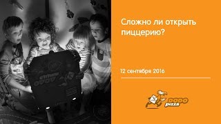 Сложно ли открыть пиццерию? 12 сентября 2016