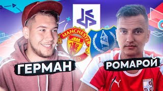 ГЕРМАН vs РОМАРОЙ / ФИНАЛЬНЫЙ МАТЧ КУБКА ФИФЕРОВ! / Битва за 1 место в группе!