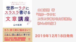 山口拓朗著『世界一ラクにスラスラ書ける文章講座』