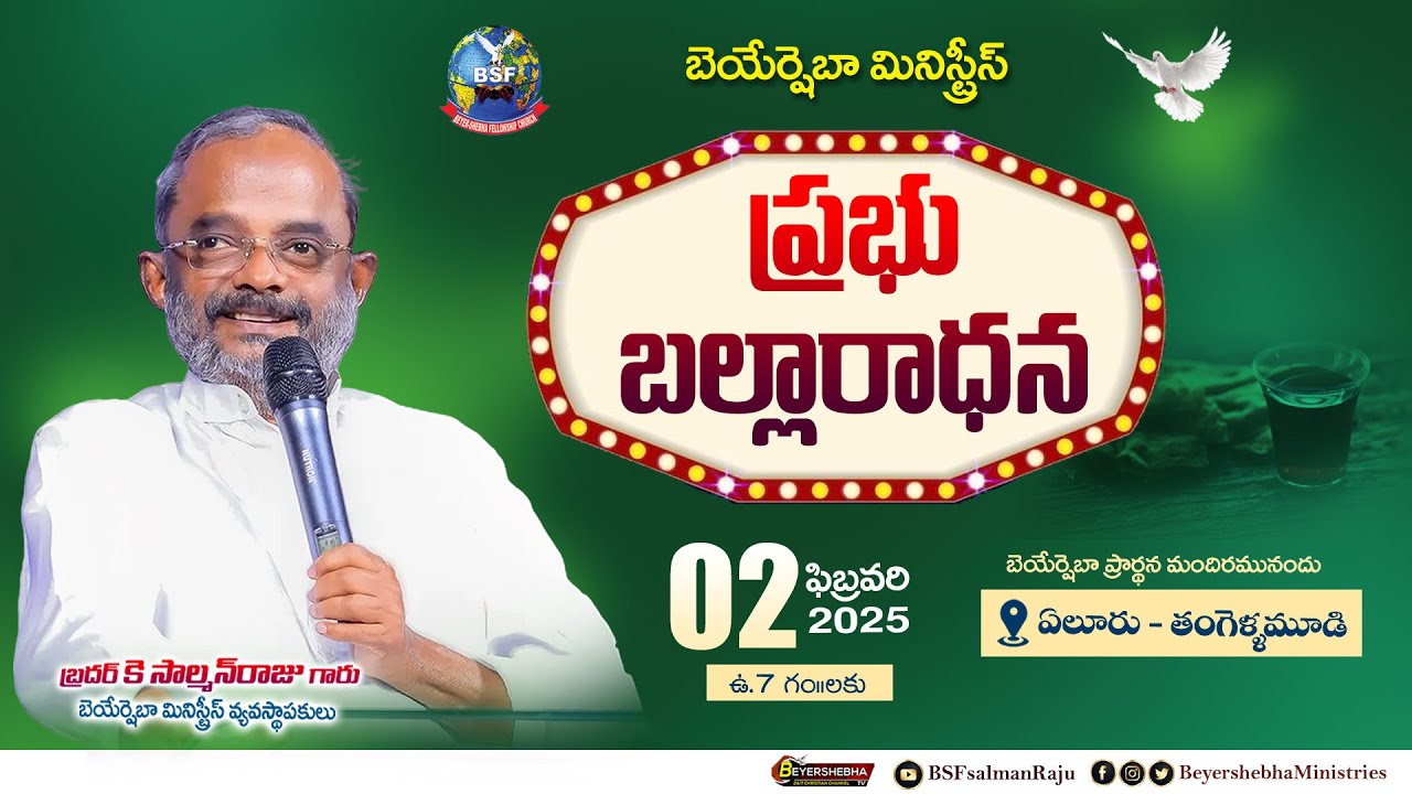 ప్రభు బల్లారాధన - 𝐄𝐥𝐮𝐫𝐮 | 𝟎𝟐 𝐅𝐞𝐛 𝟐𝟎𝟐𝟓 | 𝐁𝐫𝐨 𝐊 𝐒𝐚𝐥𝐦𝐚𝐧 𝐑𝐚𝐣𝐮 𝐆𝐚𝐫𝐮 | 𝐁𝐞𝐲𝐞𝐫𝐬𝐡𝐞𝐛𝐡𝐚 𝐌𝐢𝐧𝐢𝐬𝐭𝐫𝐢𝐞𝐬.