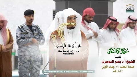 صلاة العشاء من الحرم المكي لفضيلة الشيخ أ.د ياسر الدوسري 24 جمادى الأولى 1447هـ_سورة الإنسان كاملة