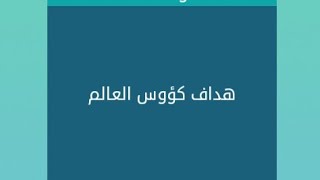 هداف كؤوس العالم كلمات متقاطعة