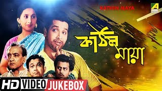 Kathin Maya | কঠিন মায়া। Bengali Movie Songs Video Jukebox | Biswajit Chatterjee, Sandhya Roy 