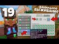 ВЫЖИВАНИЕ МАЙНКРАФТ #19 | Выгодная торговля с Жителями в 1.14! ВАНИЛЬНОЕ ВЫЖИВАНИЕ В Minecraft!