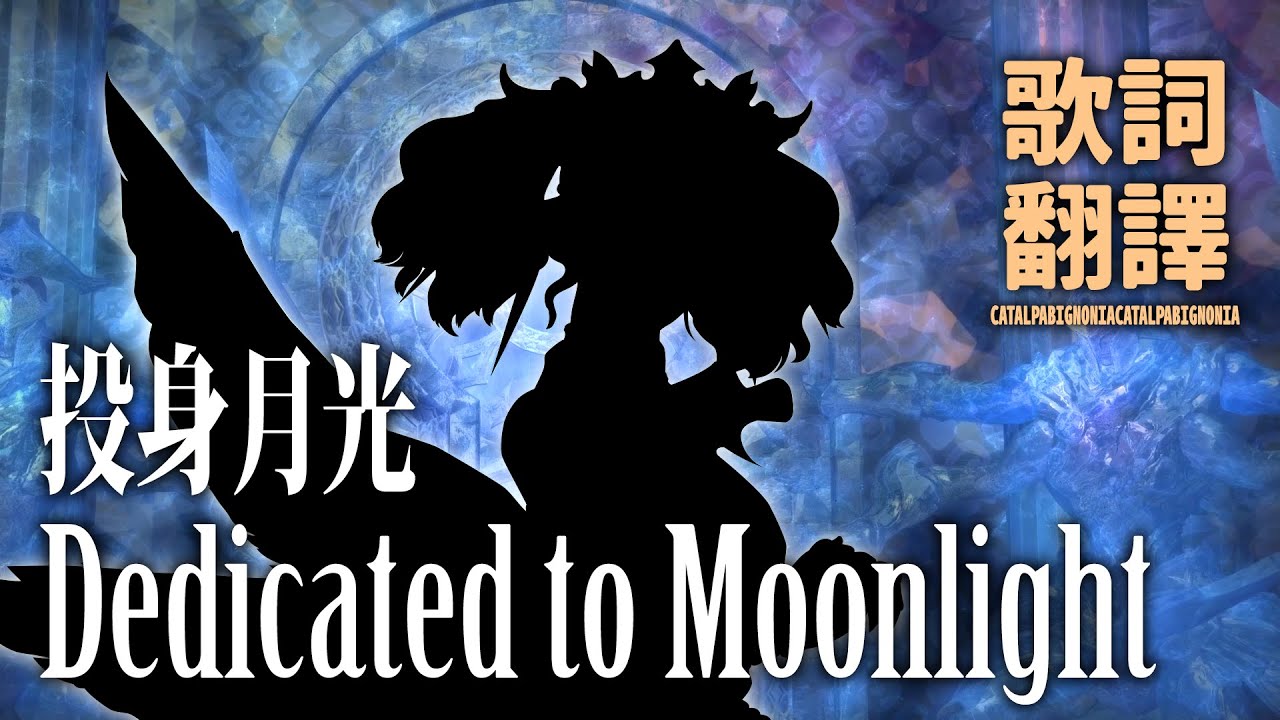 [FFXIV: Endwalker] Dedicated to Moonlight / 月満ちる夜 / 投身月光 - 繁體中文翻譯歌詞