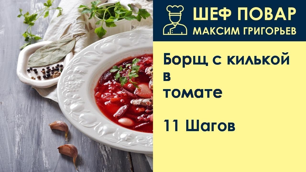 Сколько углеводов в борще. Рецепт борщ от шефа. Борщ рецепты шеф.