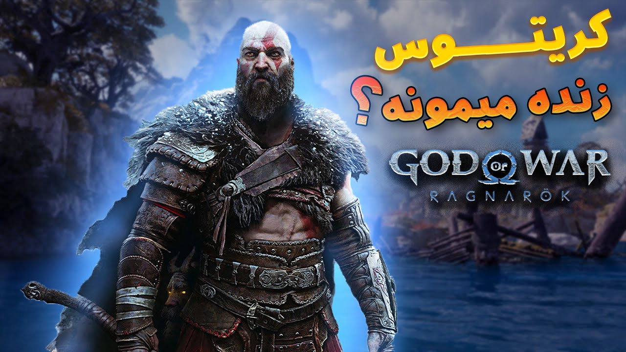 🤔!چیزایی که قبل از تجربه ی گاد اف وار رگناروک باید بدونید - YouTube