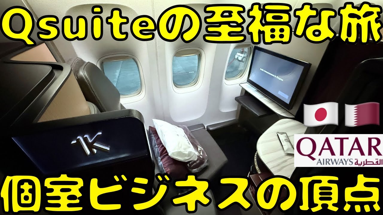 【現在は領空閉鎖】世界最強のビジネスクラスQsuiteで成田🇯🇵→ドーハ🇶🇦に向かうと...QATAR AIRWAYS Tokyo→Doha