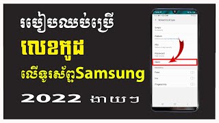 របៀបឈប់ប្រើលេខកូដលើទូរស័ព្ទ Samsung 2022 - How to unused password on Samsung phone