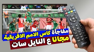 القنوات الناقلة لكاس الامم الافريقية على النايل سات