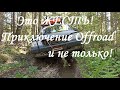 Off-road! Поездка на Ниве Шевроле к лесному озеру! Селигер! Рыбалка!