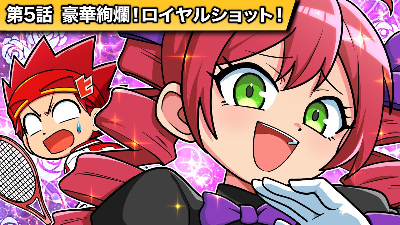 ひろくん ヒロたまテニス！第5話「豪華絢爛！ロイヤルショット！」【アニメ