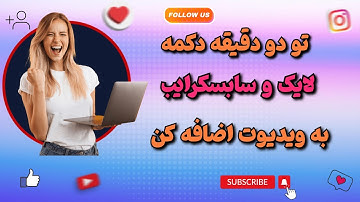 اضافه کردن دکمه سابسکرایب و لایک به ویدیو:ساخت دکمه فالو:دکمه سابسکرایب