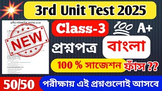 Class 3 Bengali 3rd Unit Test Question Paper 2025 // Class 3 Third Unit Test Question Answer 2025
