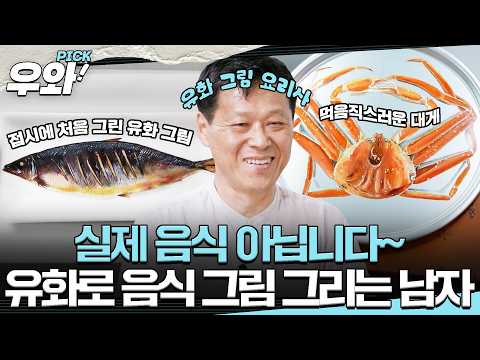 [⭐‍️#우와픽] 남다른 손맛의 소유자!🧑‍🍳 붓과 유화 물감으로 음식을 조리하는 음식 그림 셰프🧑‍🎨 #순간포착세상에이런일이 #우와한비디오 #우와픽