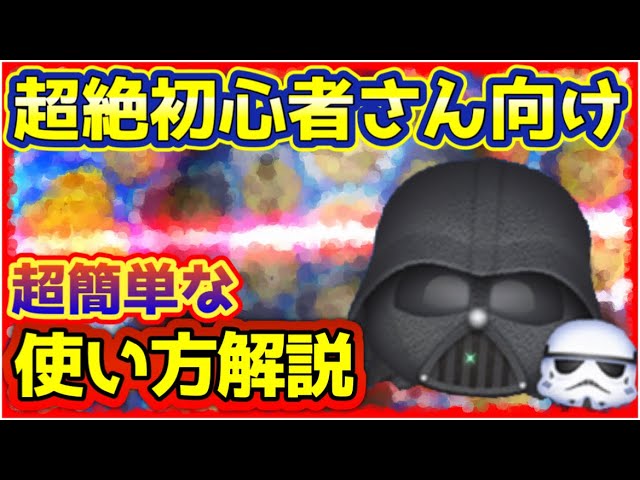 ツムツム】5月新ペアツムの超絶初心者さん向け使い方解説！ ベイダー卿
