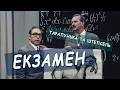 Тарапунька та Штепсель - Екзамен!