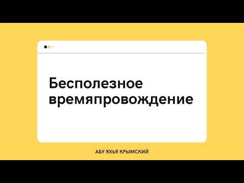 92. Бесполезное времяпровождение || Абу Яхья Крымский