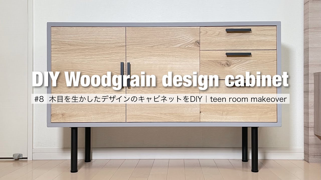木目を生かしたデザインのキャビネットをDIY【女子部屋DIY⑧】娘の部屋をDIYで大改造 #子供部屋DIY #teenroommakeover