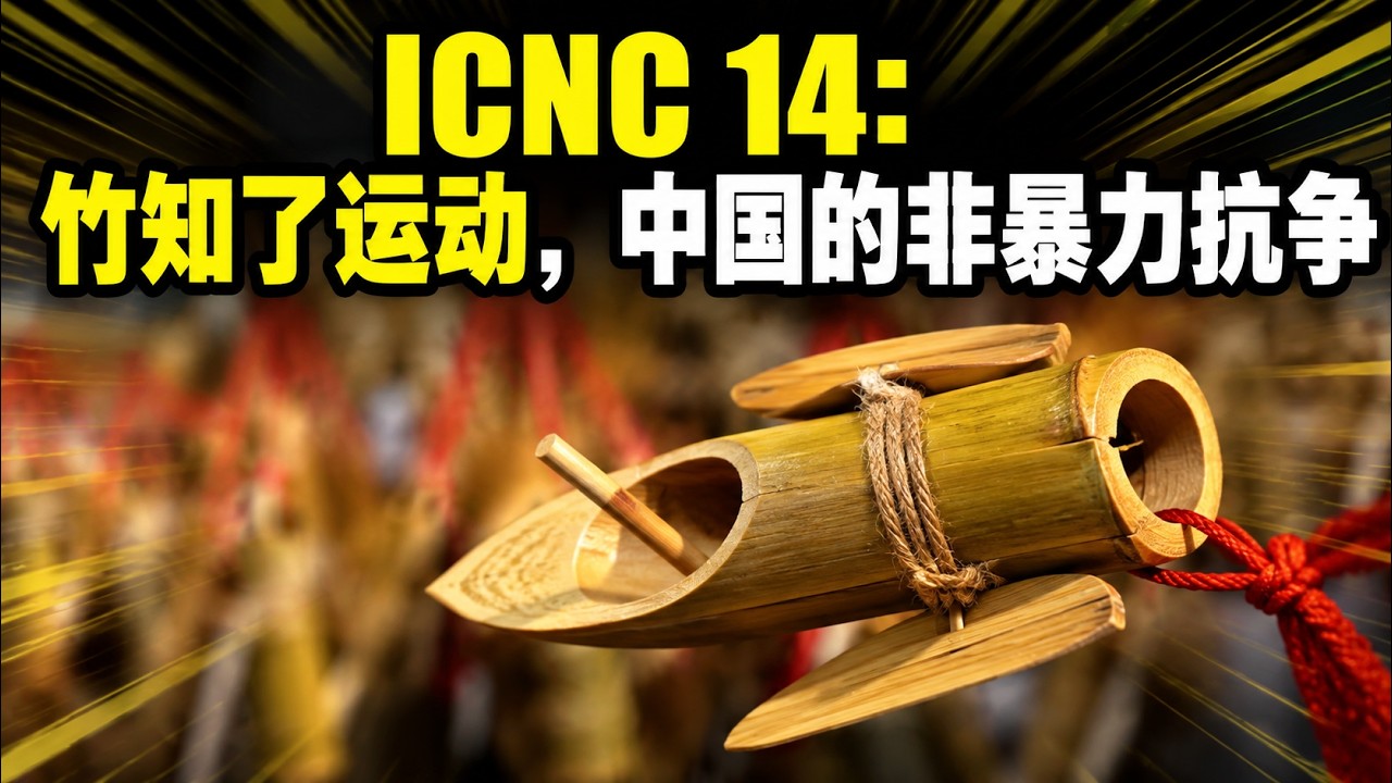 ICNC14: “竹知了”运动，中国的非暴力抗争