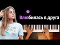 Абрикоса - Влюбилась в друга ● караоке | PIANO_KARAOKE ● ᴴᴰ + НОТЫ & MIDI