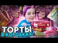 Пробую ТОРТЫ В КОРОБКАХ / Хороша ли ещё Чародейка?