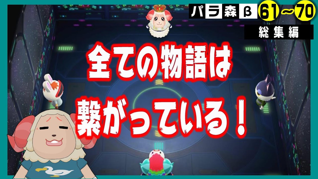 【あつ森アニメ】すべては繋がっている！パラ森β総集編《#61～#70》【あつまれどうぶつの森】