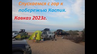 Завершение поездки по Кавказу в 2023г. Дагестан.