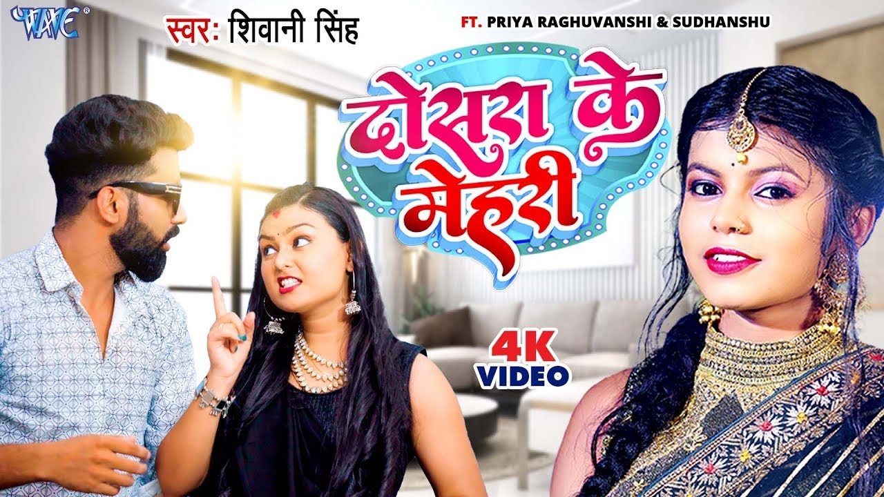  Video        Shivani Singh  Dosara Ke Mehari  Priya Raghuvanshi  Bhojpuri Song 2023