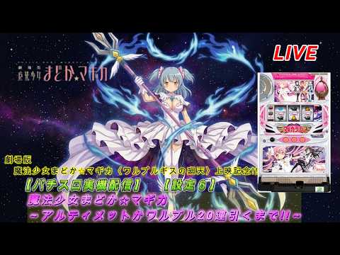 パチスロ実機配信】魔法少女まどか☆マギカ【設定6】劇場版上映記念