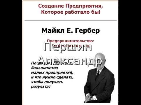 Майкла гербера