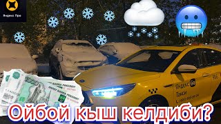 КЫШ КЕЛДИБИ? КАР ЖААП САЛДЫГО!ЯНДЕКС КОМФОРТ +