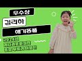 2024년 개나리 동요부르기대회 우수상 김리하 애기똥풀 2024년 개나리 동요부르기대회 우수상 김리하 애기똥풀
