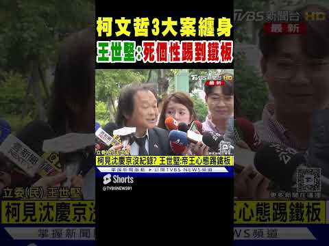 柯文哲3大案纏身 王世堅 死個性踢到鐵板｜TVBS新聞