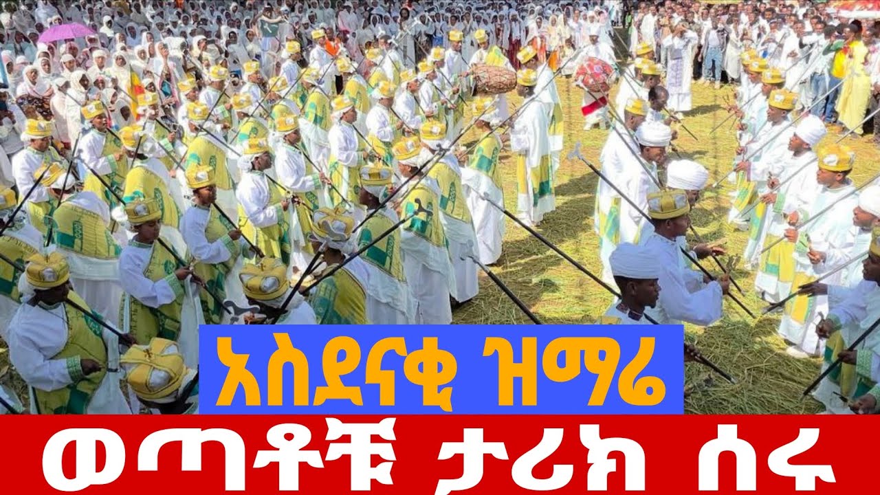 🛑#ዓለምን ያስደመመ_👉የወጣቶች_ግሩም ዝማሬ‼️EOTC 👉 ባሮክ ሚዲያ‼️