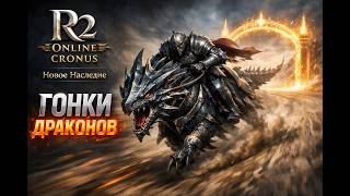 R2 Online Cronus: Новое Наследие — Гайд по Обновленным Гонкам Драконов