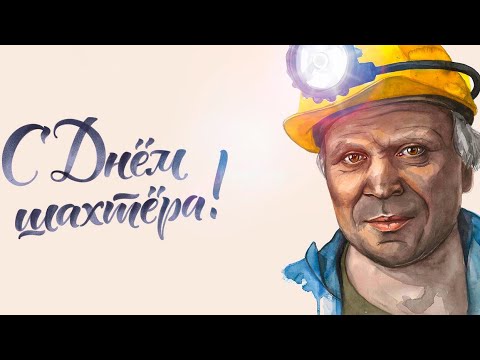 Поздравление С Днём Шахтера 30 августа День Шахтера 2021