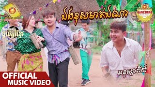 Miniatura del video "ឯងខុសមាត់ឯណា - អនុស្សាវរីយ៍  ( Official Music VIDEO )"