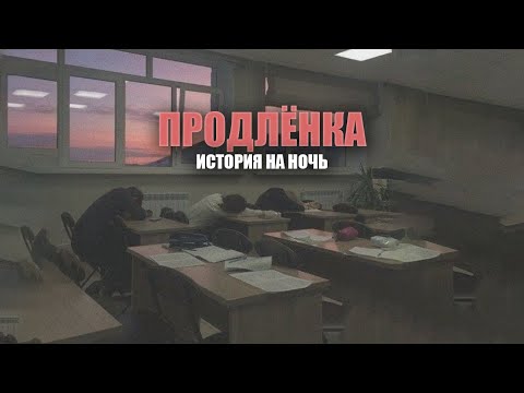 Продлёнка | Герман Шендеров | История на ночь