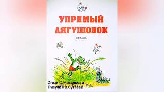 Упрямый лягушонок С.Михалков