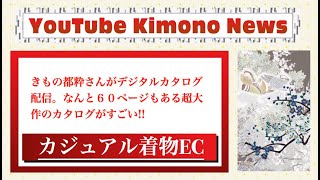 「きもの都粋（といき）」がデジタルカタログを配信。