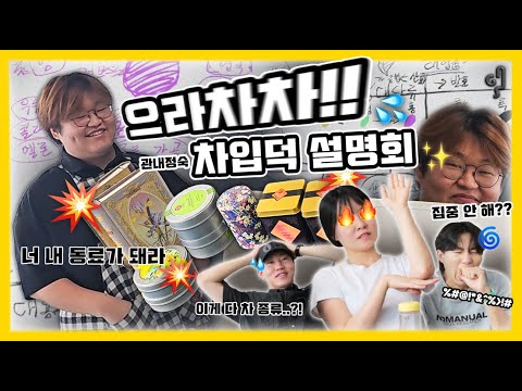 [입덕 설명회] 그래서 차가 뭔데 10덕아