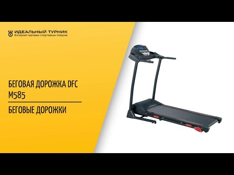 Беговая дорожка DFC M585 Беговая дорожка DFC M585